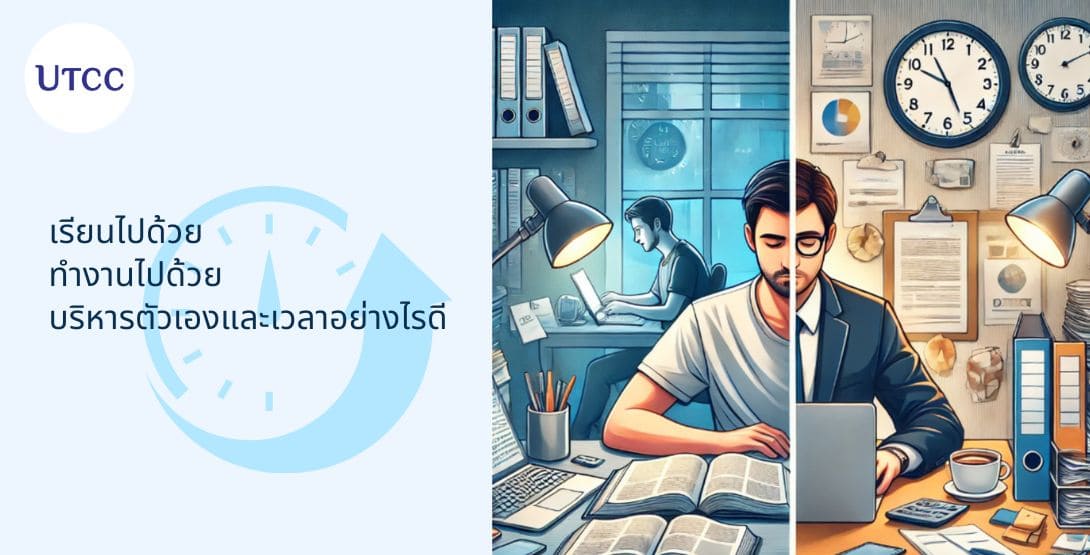 เรียนไปด้วย ทำงานไปด้วย บริหารตัวเองและเวลาอย่างไรดี
