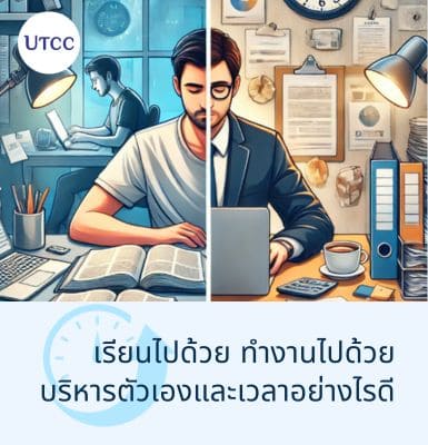 เรียนไปด้วย ทำงานไปด้วย บริหารตัวเองและเวลาอย่างไรดี
