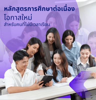 หลักสูตรการศึกษาต่อเนื่อง โอกาสใหม่สำหรับคนที่ไม่มีเวลาเรียน