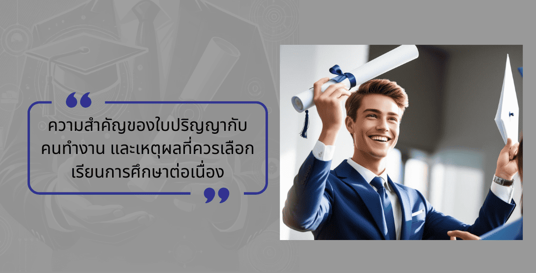 ความสำคัญของใบปริญญากับคนทำงาน และเหตุผลที่ควรเลือกเรียนการศึกษาต่อเนื่อง