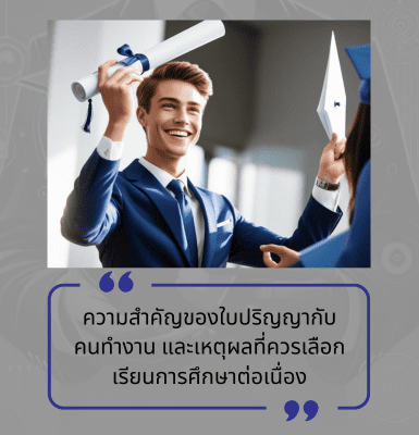 ความสำคัญของใบปริญญากับคนทำงาน และเหตุผลที่ควรเลือกเรียนการศึกษาต่อเนื่อง