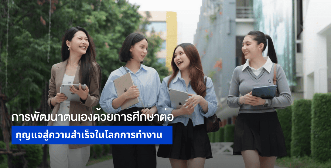 การพัฒนาตนเองด้วยการศึกษาต่อ กุญแจสู่ความสำเร็จในโลกการทำงาน