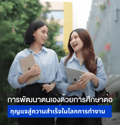 การพัฒนาตนเองด้วยการศึกษาต่อ กุญแจสู่ความสำเร็จในโลกการทำงาน