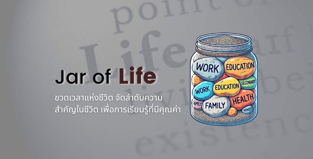 Jar of Life ขวดเวลาแห่งชีวิต – จัดลำดับความสำคัญในชีวิตเพื่อการเรียนรู้ที่มีคุณค่า