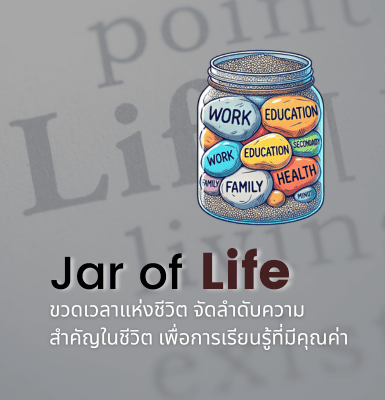 Jar of Life ขวดเวลาแห่งชีวิต – จัดลำดับความสำคัญในชีวิตเพื่อการเรียนรู้ที่มีคุณค่า