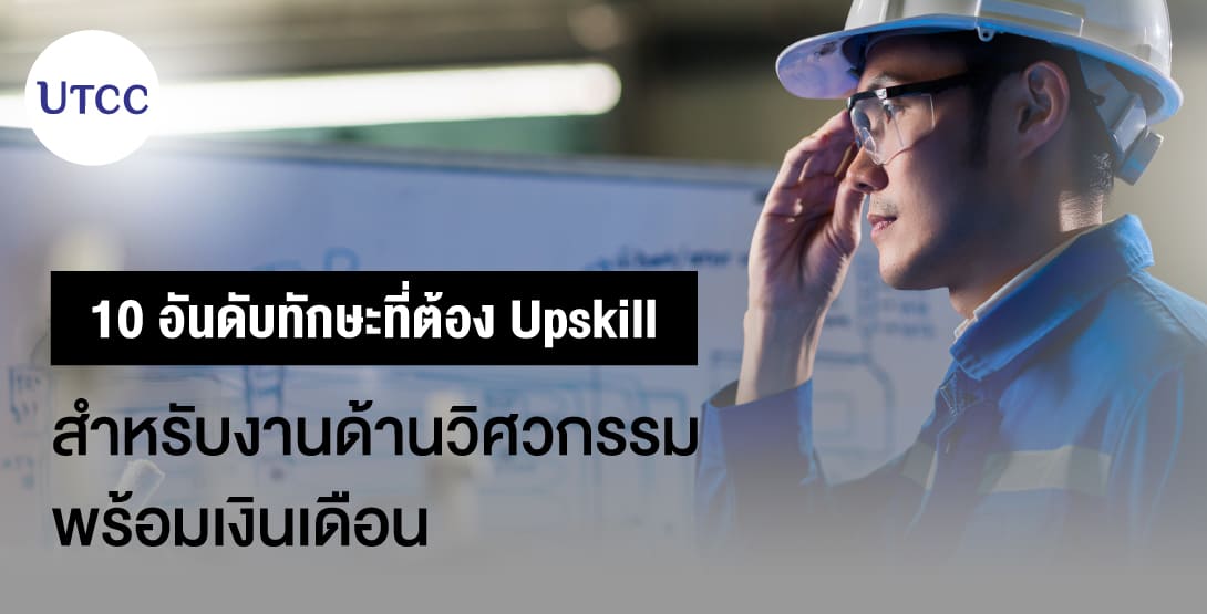 10 อันดับทักษะที่ต้อง Upskill สำหรับงานด้านวิศวกรรม พร้อมเงินเดือน