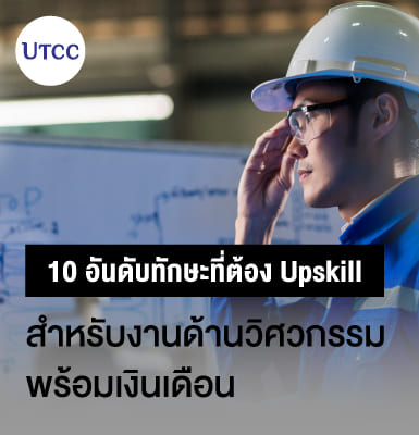10 อันดับทักษะที่ต้อง Upskill สำหรับงานด้านวิศวกรรม พร้อมเงินเดือน