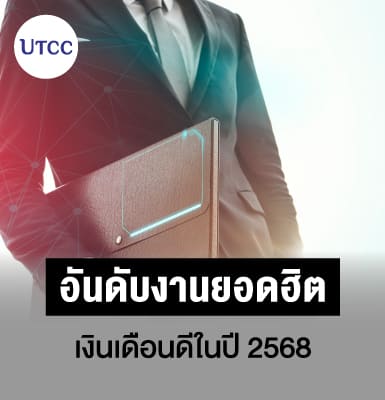 อันดับงานยอดฮิต เงินเดือนดีในปี 2568
