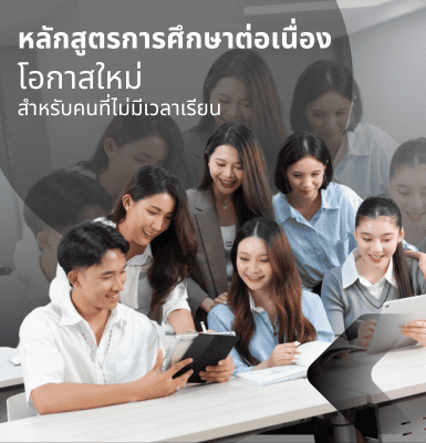 หลักสูตรการศึกษาต่อเนื่อง โอกาสใหม่สำหรับคนที่ไม่มีเวลาเรียน