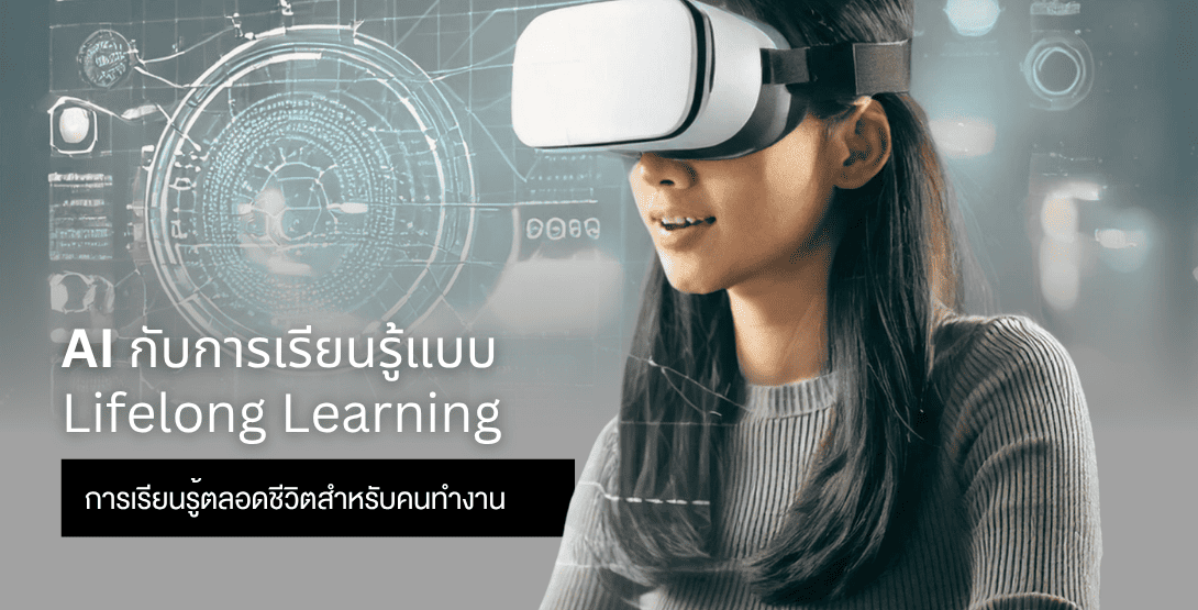 AI กับการเรียนรู้แบบ Lifelong Learning &#8211; การเรียนรู้ตลอดชีวิตสำหรับคนทำงาน