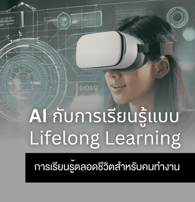 AI กับการเรียนรู้แบบ Lifelong Learning &#8211; การเรียนรู้ตลอดชีวิตสำหรับคนทำงาน