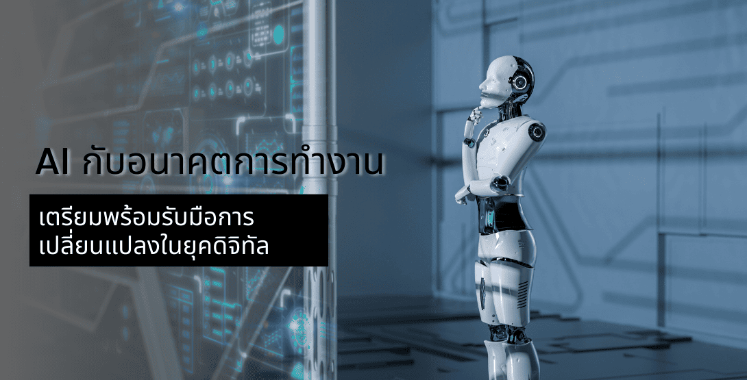 AI กับอนาคตการทำงาน – เตรียมพร้อมรับมือการเปลี่ยนแปลงในยุคดิจิทัล