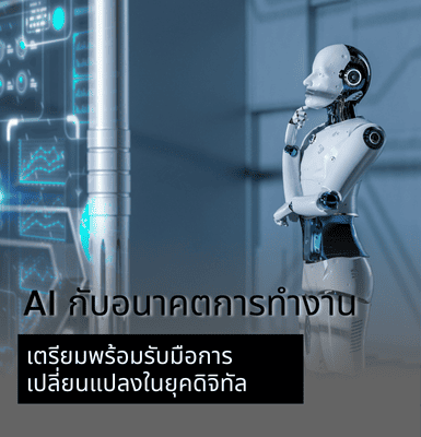AI กับอนาคตการทำงาน &#8211; เตรียมพร้อมรับมือการเปลี่ยนแปลงในยุคดิจิทัล