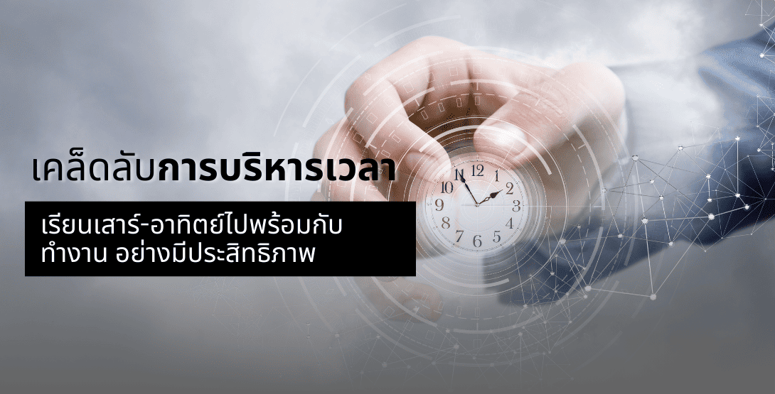 เคล็ดลับการบริหารเวลา เรียนเสาร์-อาทิตย์ไปพร้อมกับทำงาน อย่างมีประสิทธิภาพ