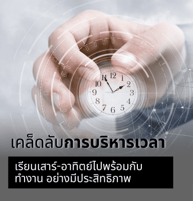 เคล็ดลับการบริหารเวลา เรียนเสาร์-อาทิตย์ไปพร้อมกับทำงาน อย่างมีประสิทธิภาพ