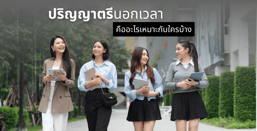 ปริญญาตรีนอกเวลาคืออะไร เหมาะกับใครบ้าง