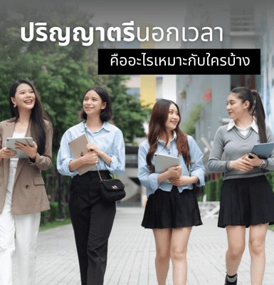 ปริญญาตรีนอกเวลาคืออะไร เหมาะกับใครบ้าง