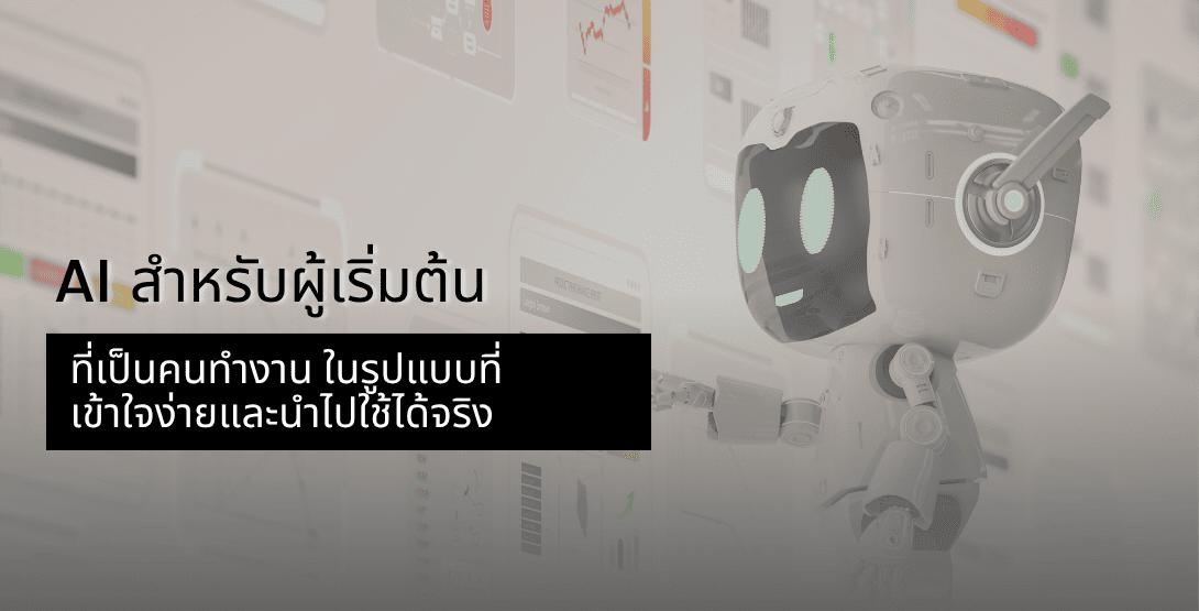 AI สำหรับผู้เริ่มต้นที่เป็นคนทำงาน ในรูปแบบที่เข้าใจง่ายและนำไปใช้ได้จริง