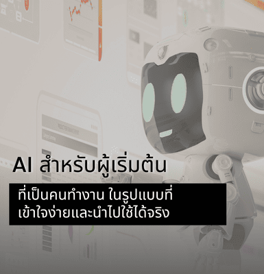 AI สำหรับผู้เริ่มต้นที่เป็นคนทำงาน ในรูปแบบที่เข้าใจง่ายและนำไปใช้ได้จริง
