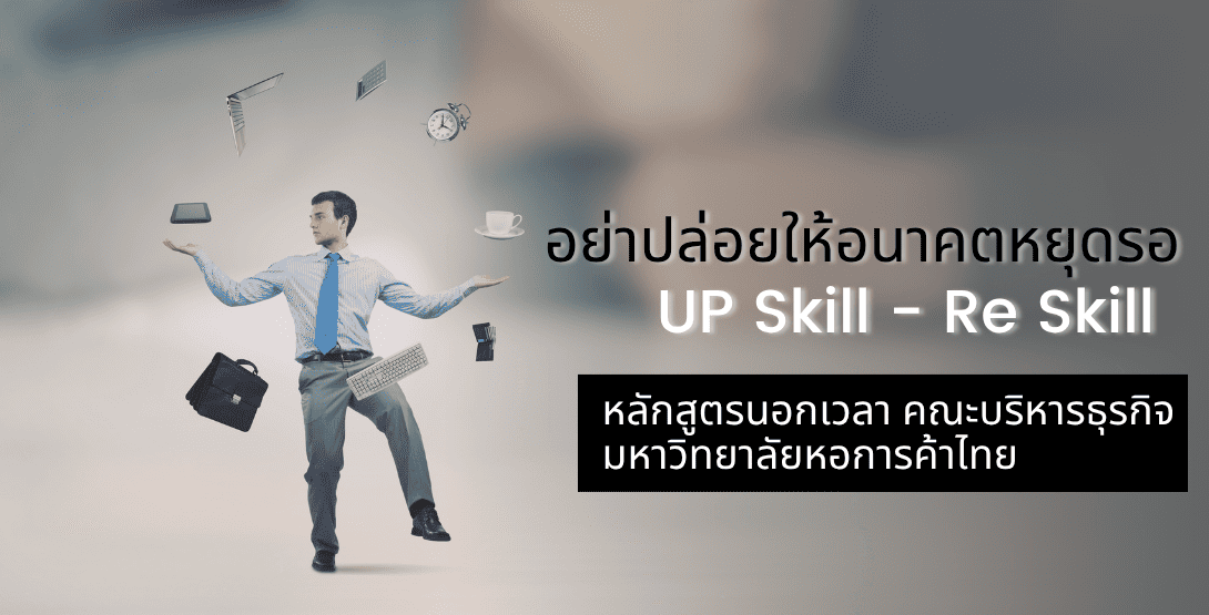 อย่าปล่อยให้อนาคตหยุดรอ อัปสกิล & รีสกิล ไปกับ หลักสูตรนอกเวลา คณะบริหารธุรกิจ มหาวิทยาลัยหอการค้าไทย