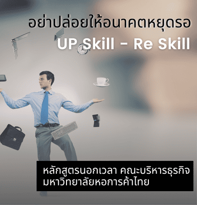 อย่าปล่อยให้อนาคตหยุดรอ อัปสกิล &#038; รีสกิล ไปกับ หลักสูตรนอกเวลา คณะบริหารธุรกิจ มหาวิทยาลัยหอการค้าไทย