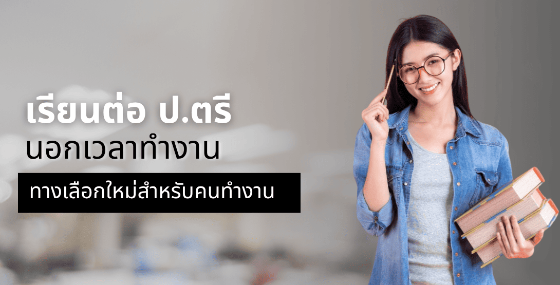 เรียนต่อ ป.ตรี นอกเวลาทำงาน ทางเลือกใหม่สำหรับคนทำงาน