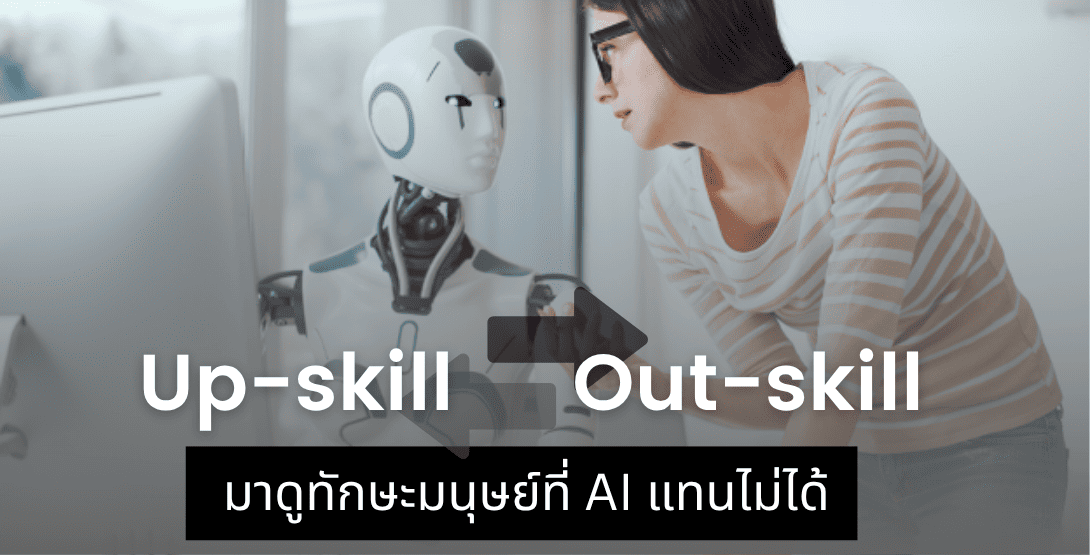 Up-skill หรือจะ Out-skill? มาดูทักษะมนุษย์ที่ AI แทนไม่ได้