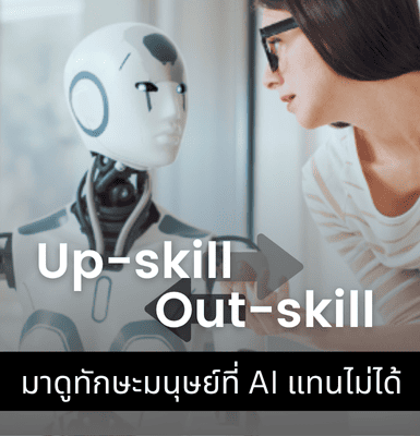Up-skill หรือจะ Out-skill? มาดูทักษะมนุษย์ที่ AI แทนไม่ได้