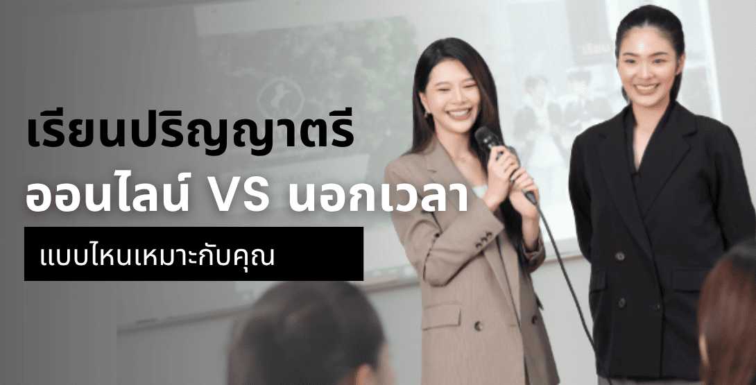เรียนปริญญาตรีออนไลน์ VS นอกเวลา แบบไหนเหมาะกับคุณ