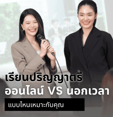 เรียนปริญญาตรีออนไลน์ VS นอกเวลา แบบไหนเหมาะกับคุณ