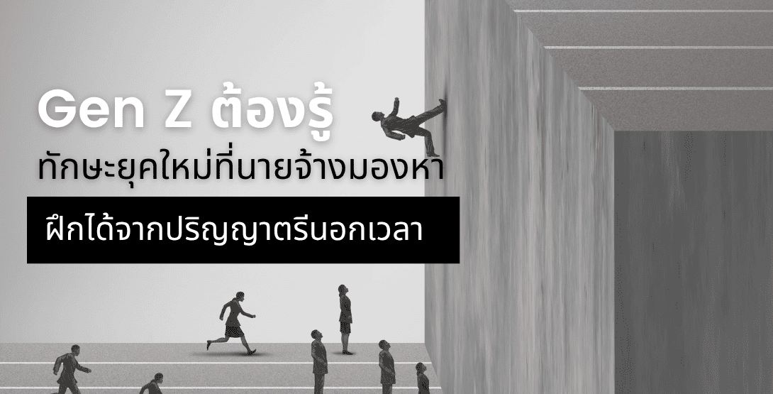 Gen Z ต้องรู้! ทักษะยุคใหม่ที่นายจ้างมองหา ฝึกได้จากปริญญาตรีนอกเวลา