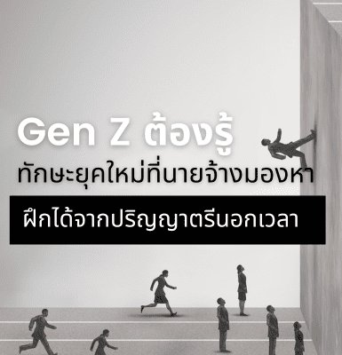 Gen Z ต้องรู้! ทักษะยุคใหม่ที่นายจ้างมองหา ฝึกได้จากปริญญาตรีนอกเวลา