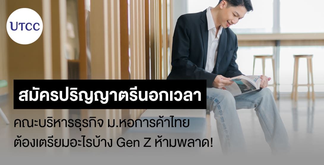 สมัครปริญญาตรีนอกเวลา คณะบริหารธุรกิจ ม.หอการค้าไทย ต้องเตรียมอะไรบ้าง Gen Z ห้ามพลาด