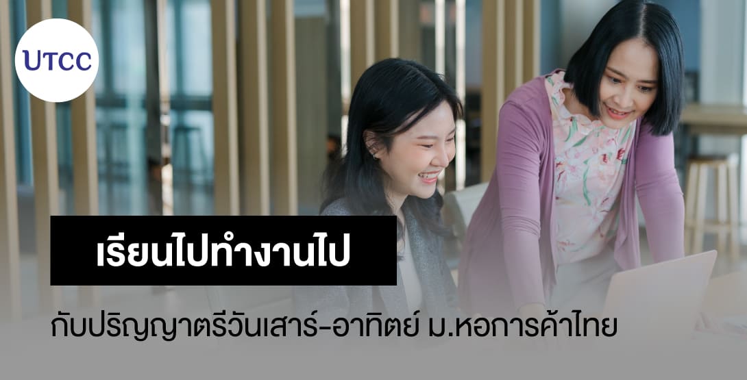 เรียนไปทำงานไป กับปริญญาตรีวันเสาร์-อาทิตย์ ม.หอการค้าไทย