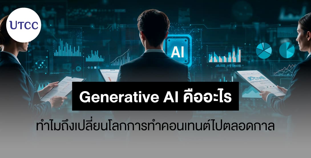 Generative AI คืออะไร ทำไมถึงเปลี่ยนโลกการทำคอนเทนต์ไปตลอดกาล