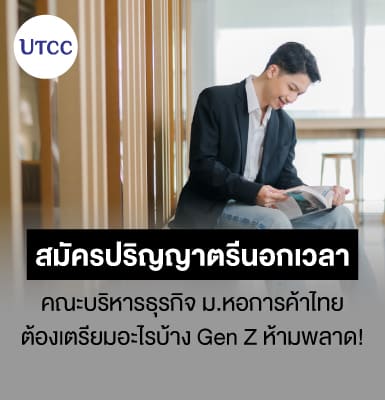 สมัครปริญญาตรีนอกเวลา คณะบริหารธุรกิจ ม.หอการค้าไทย ต้องเตรียมอะไรบ้าง Gen Z ห้ามพลาด