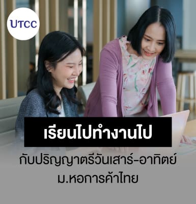 เรียนไปทำงานไป กับปริญญาตรีวันเสาร์-อาทิตย์ ม.หอการค้าไทย