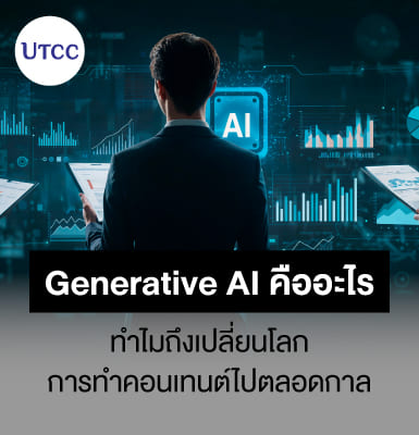 Generative AI คืออะไร ทำไมถึงเปลี่ยนโลกการทำคอนเทนต์ไปตลอดกาล