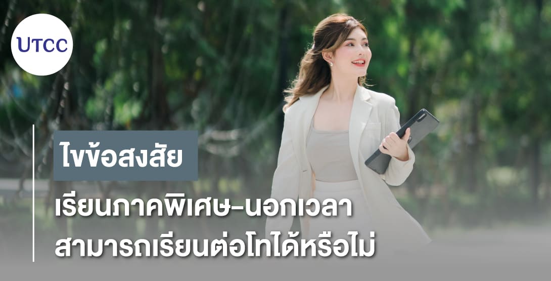 ไขข้อสงสัย เรียนภาคพิเศษ-นอกเวลา สามารถเรียนต่อโทได้หรือไม่