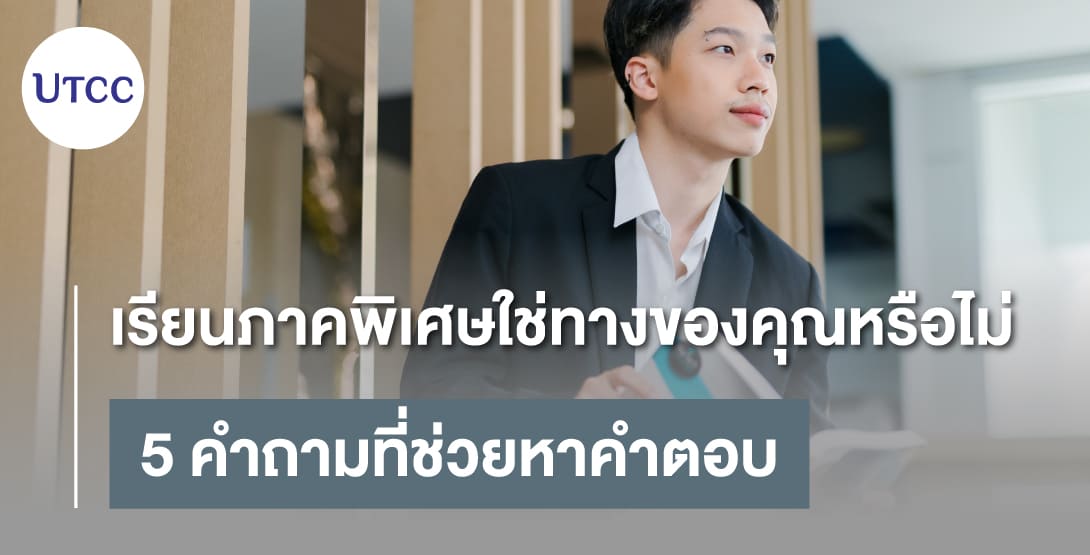 เรียนภาคพิเศษใช่ทางของคุณหรือไม่ 5 คำถามที่ช่วยหาคำตอบ