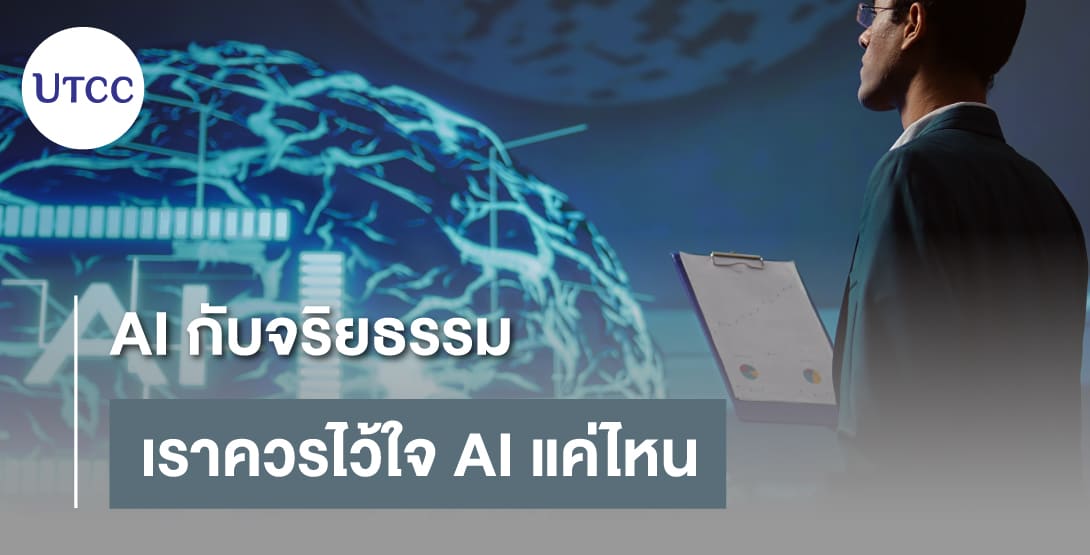 AI กับจริยธรรม – เราควรไว้ใจ AI แค่ไหน