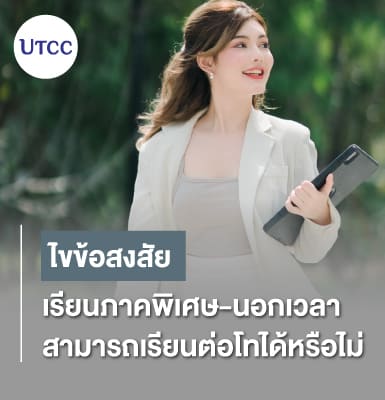 ไขข้อสงสัย เรียนภาคพิเศษ-นอกเวลา สามารถเรียนต่อโทได้หรือไม่