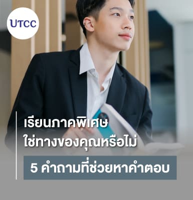 เรียนภาคพิเศษใช่ทางของคุณหรือไม่ 5 คำถามที่ช่วยหาคำตอบ