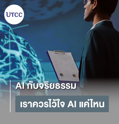 AI กับจริยธรรม &#8211; เราควรไว้ใจ AI แค่ไหน