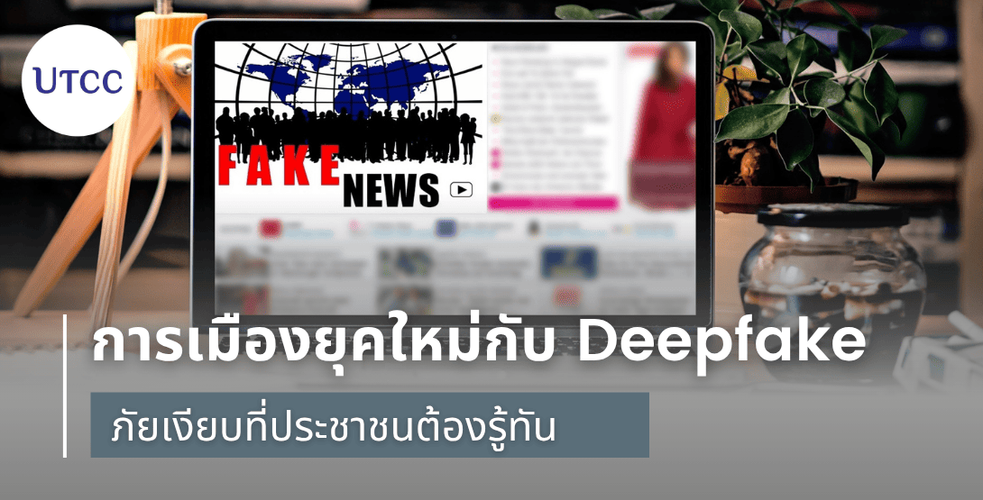 การเมืองยุคใหม่กับ Deepfake &#8211; ภัยเงียบที่ประชาชนต้องรู้ทัน