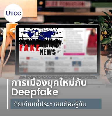 การเมืองยุคใหม่กับ Deepfake &#8211; ภัยเงียบที่ประชาชนต้องรู้ทัน