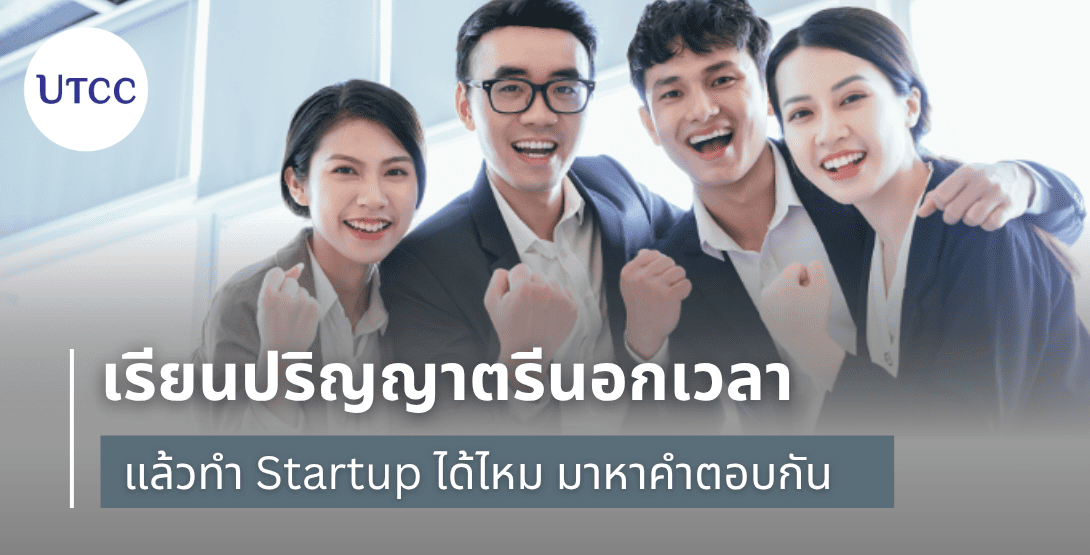 เรียนปริญญาตรีนอกเวลาแล้วทำ Startup ได้ไหม มาหาคำตอบกัน
