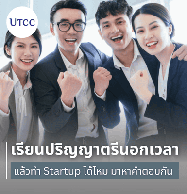 เรียนปริญญาตรีนอกเวลาแล้วทำ Startup ได้ไหม มาหาคำตอบกัน