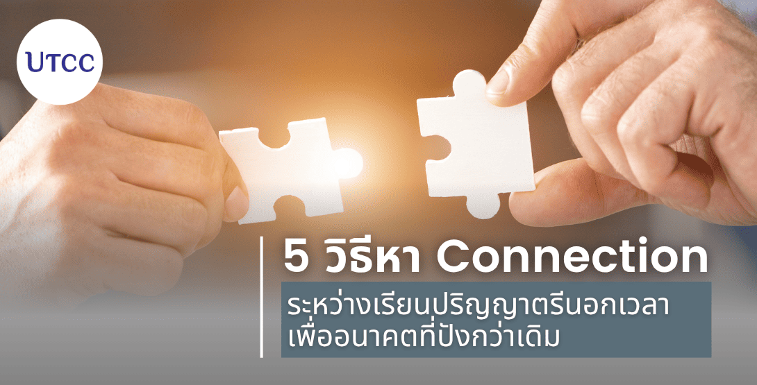 5 วิธีหา Connection ระหว่างเรียนปริญญาตรีนอกเวลา เพื่ออนาคตที่ปังกว่าเดิม