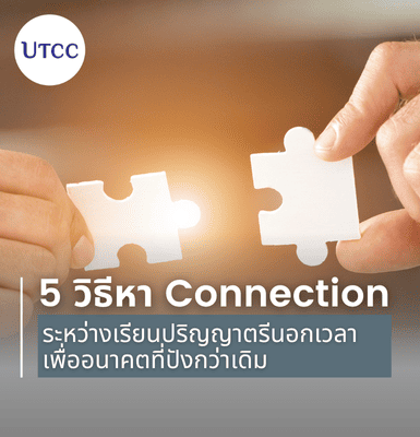5 วิธีหา Connection ระหว่างเรียนปริญญาตรีนอกเวลา เพื่ออนาคตที่ปังกว่าเดิม